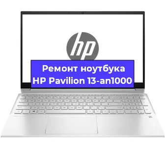 Замена материнской платы на ноутбуке HP Pavilion 13-an1000 в Ростове-на-Дону